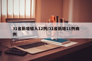 31省新增输入12例/31省新增11例病例