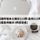 福建昨增本土确诊113例:泉州111例(福建泉州确诊3例感染者)