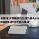 31省新增11例确诊均为境外输入(31省区市新增11例境外输入确诊)