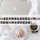 【31省区市新增无症状感染37例,31省区市新增42例无症状感染者】