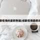 成都疫情的最新数据/成都疫情最新动向