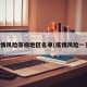 疫情风险等级地区名单(疫情风险一览)