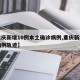 【重庆新增10例本土确诊病例,重庆新增确诊病例轨迹】
