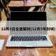 12月5日全面解封(12月5号封城)