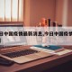 【今日中国疫情最新消息,今日中国疫情最新情况】