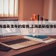 【上海最新发布的疫情,上海最新疫情报告发布】
