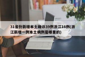 31省份新增本土确诊39例浙江16例(浙江新增一例本土病例是哪里的)