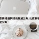 【北京新增病例活动轨迹公布,北京新增病例详情全公布】