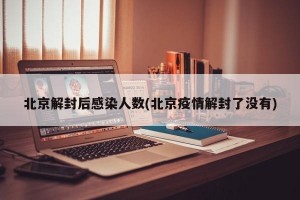 北京解封后感染人数(北京疫情解封了没有)