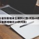 31省份新增本土病例97例:河南60例(31省新增确诊24例河南)