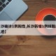 【长沙确诊1例阳性,长沙新增1例核酸阳性者轨迹】