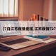 【7日江苏疫情速报,江苏疫情727】