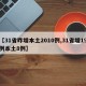 【31省昨增本土2010例,31省增19例本土8例】