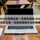 【2025法定假日表一览表及调休,2025法定假日表一览表及调休什么时候更新】