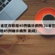 31省区市新增45例确诊病例(31省区市新增45例确诊病例 新闻)