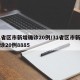 31省区市新增确诊20例/31省区市新增确诊20例8885