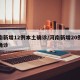 河南新增12例本土确诊/河南新增20例本土确诊