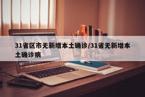 31省区市无新增本土确诊/31省无新增本土确诊病