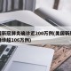 美国新冠肺炎确诊近200万例(美国新冠肺炎确诊超106万例)