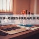 【哈尔滨一地调整为中风险,哈尔滨1地升中风险】