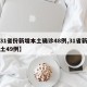 【31省份新增本土确诊48例,31省新增本土49例】