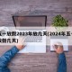 五一放假2023年放几天(2024年五一放假几天)