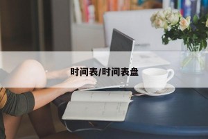 时间表/时间表盘
