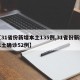 【31省份新增本土135例,31省份新增本土确诊52例】