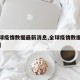 【全球疫情数据最新消息,全球疫情数据最新情况】