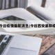 西安今日疫情最新消息/今日西安最新疫情通报