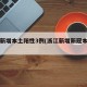 浙江新增本土阳性3例(浙江新增新冠本土一例)