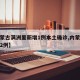 【内蒙古满洲里新增1例本土确诊,内蒙古满洲里2例】