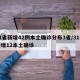 31省新增42例本土确诊分布3省/31省新增12本土确诊