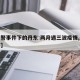 【袭警事件下的丹东:两月遇三波疫情,丹东严打】