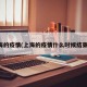 上海的疫情(上海的疫情什么时候结束的)