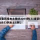 31省新增本土确诊2204例(31省新增确诊33例本土1例!)