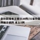 31省份新增本土确诊30例/31省份新增31例确诊病例 本土5例