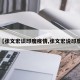 【张文宏谈印度疫情,张文宏说印度】