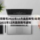北京限号2022年12月最新限号/北京限号2022年12月最新限号通知