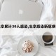 【北京累计30人感染,北京感染新冠病毒人数】