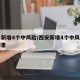 西安新增4个中风险/西安新增4个中风险区是哪里