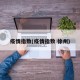 疫情指数(疫情指数 徐州)