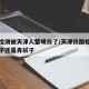 核酸检测被天津人整明白了/天津核酸检测是咽拭子还是鼻拭子
