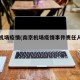 南京机场疫情(南京机场疫情事件责任人名单)