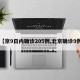 【京9日内确诊205例,北京确诊9例】