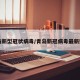 青岛新型冠状病毒/青岛新冠病毒最新数据