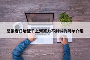 感染者日增近千上海努力不封城的简单介绍