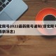保定限号2022最新限号通知(保定限号查询最新消息)