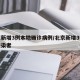 北京新增3例本地确诊病例/北京新增3例本土感染者