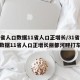 31省人口数据11省人口正增长/31省人口数据11省人口正增长丽都河畔打车省